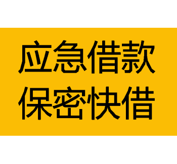 绵阳私人放款-民间个人私借-私人借钱-24小时私借空放上门放款