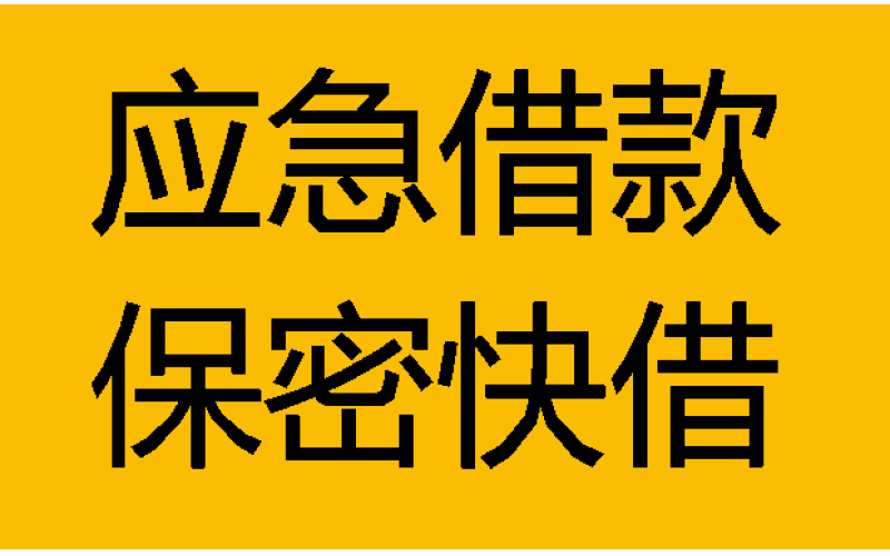 绵阳私人放款-民间个人私借-私人借钱-24小时私借空放上门放款
